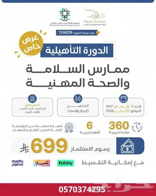 جديدنا دورة ممارس السلامة والصحة المهنية 6 شهور معتمدة 0