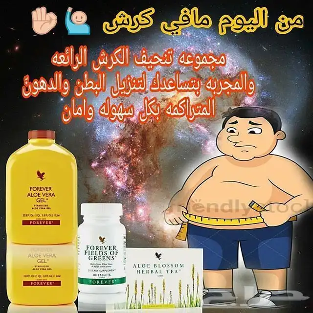 منتج إزالة الكرش شركة فوريفر 1