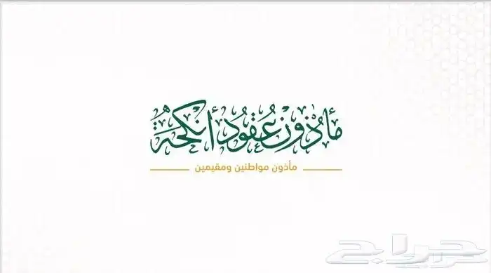 مأذون شرعي 1