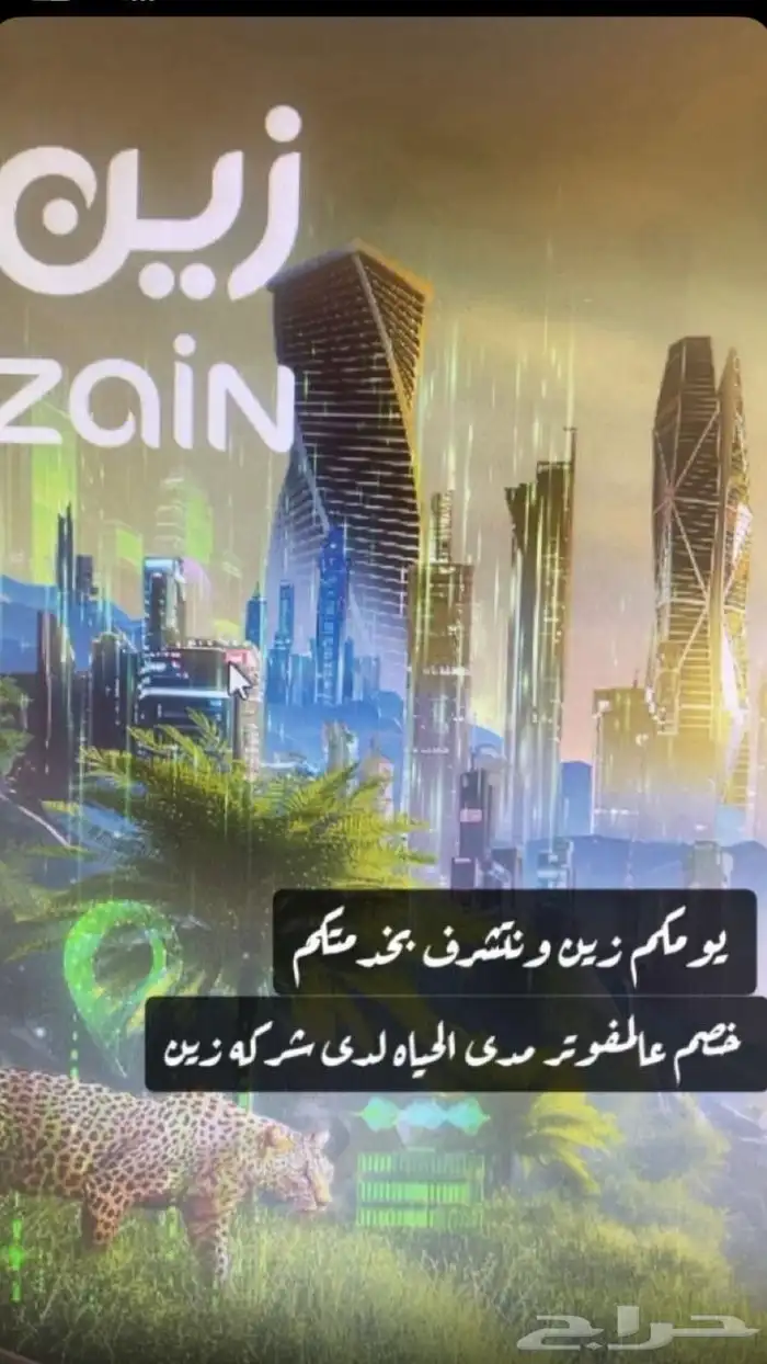 عرض عالمفوتر خصم مدى الحياه لدى شركة زين 0