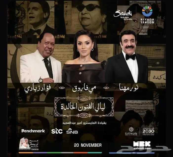 حفلة ليالي الفنون الخالدة مي فاروق vip 0