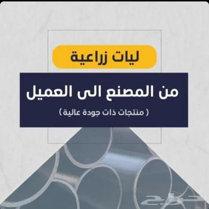 ليات زراعيه باعلى جوده وأقل سعر من المصنع اللي العميل 0