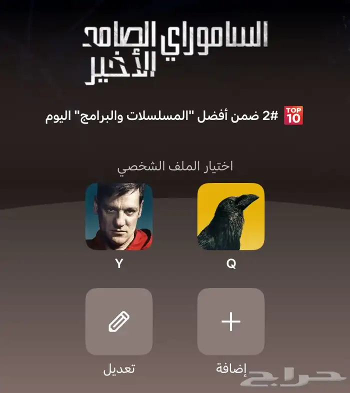 نتفلكس 4K ملف مشترك ب 5.99 ريال 0