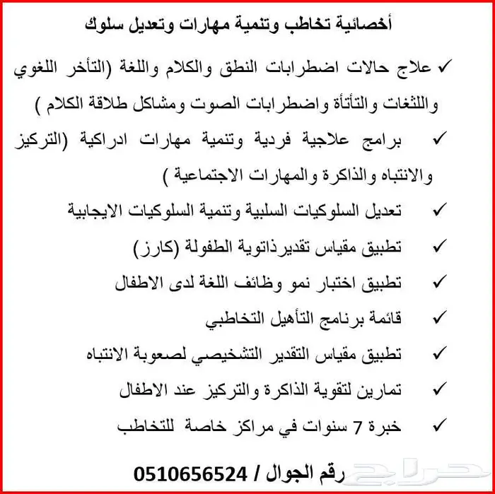 أخصائية تخاطب وتنمية مهارات وتعديل سلوك 0