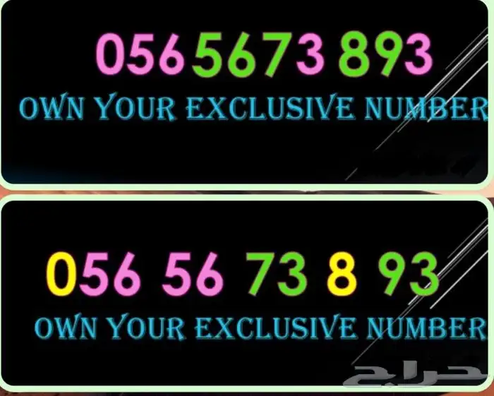 رقم مميز موبايلي للتنازل 0