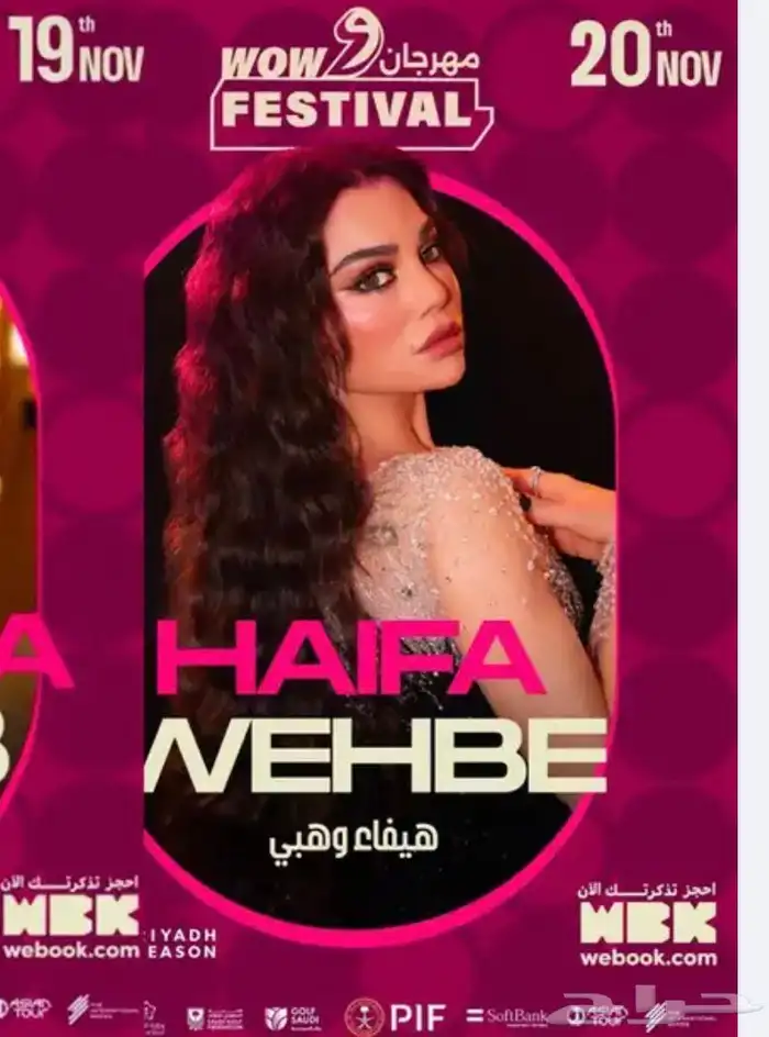 يوجد تذكرتين حفله هيفاء وهبي 0