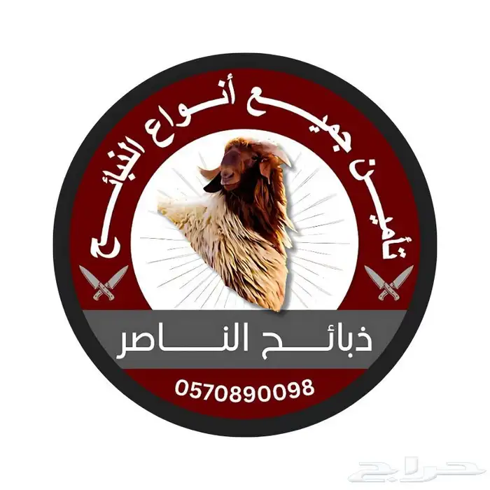 ذبيحتك لباب بيتك نعيمي و حري و ساكني 0