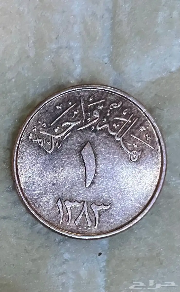 عمله هلله سعوديه عمرها 64 سنه من عهد الملك سعود 0