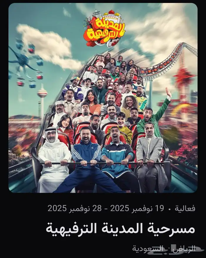 متوفر تذاكر المسرحية الترفيهية اغلب الايام 0