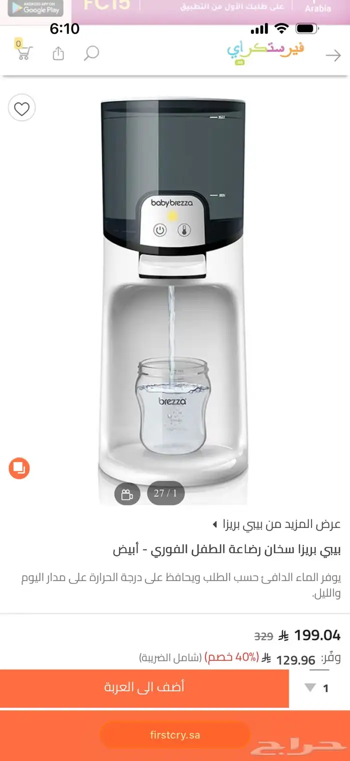 سخان ماء فوري لرضعات الاطفال جديد بكرتونه بيبي بريزا 0