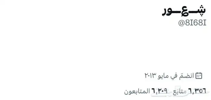 حساب تويتر متفاعل انشاء 2013 0