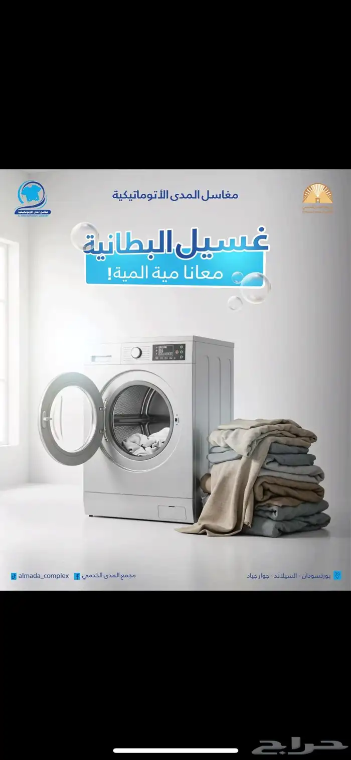 مطلوب مغسله ملابس او حوش مغسله للتقبيل 0