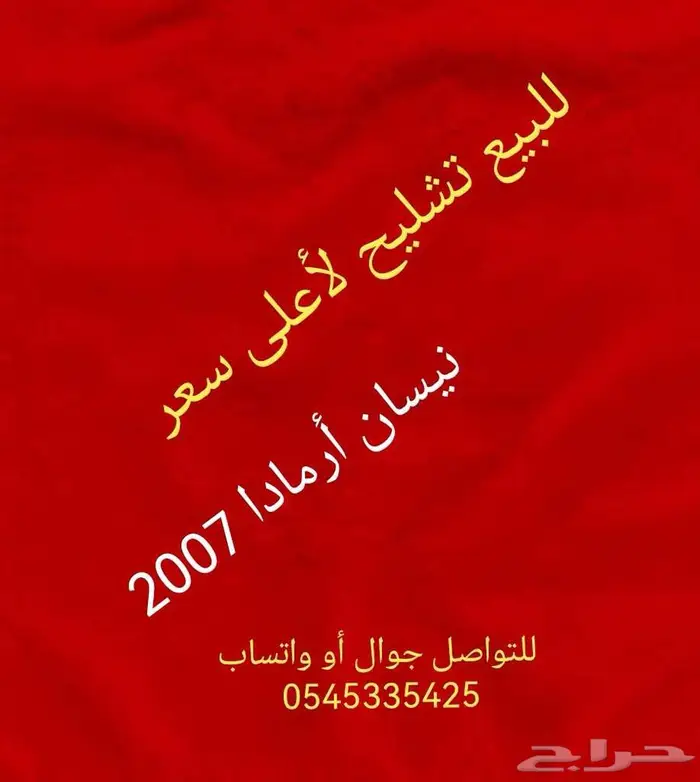 للبيع تشليح لأعلى سعر نيسان أرمادا 2007 0