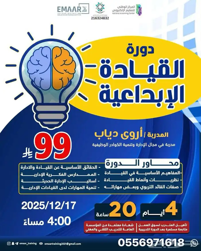 دورة القيادة الابداعية معتمده اونلاين 0