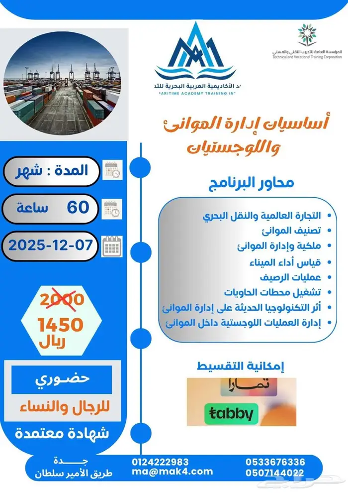 دورة تدريبية - أساسيات إدارة الموانئ واللوجستيات 0