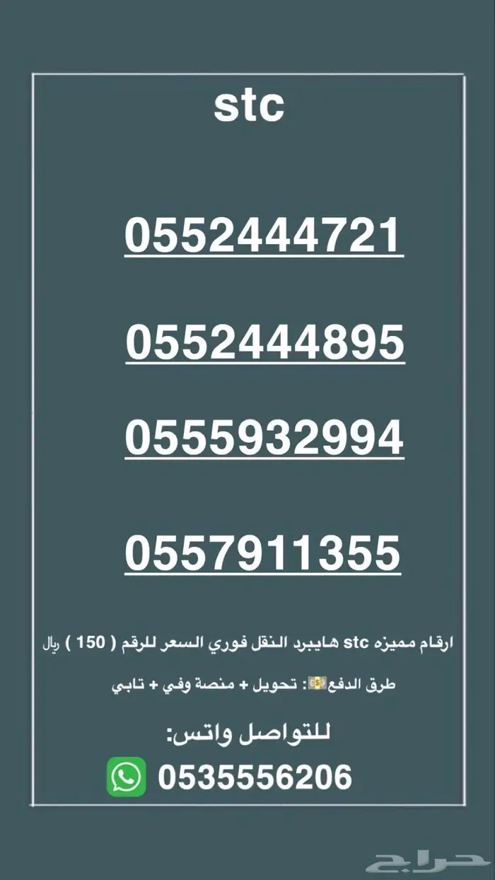 ارقام مميزه stc النقل فوري السعر للرقم 150 0