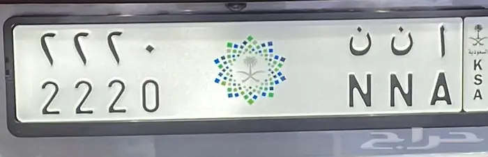 لوحة ارقام وحروف مميزة 2220 ا ن ن 0