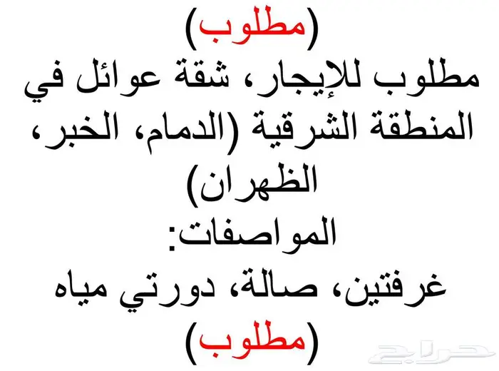 مطلوب شقة غرفتين وصالة في المنطقة الشرقية 0