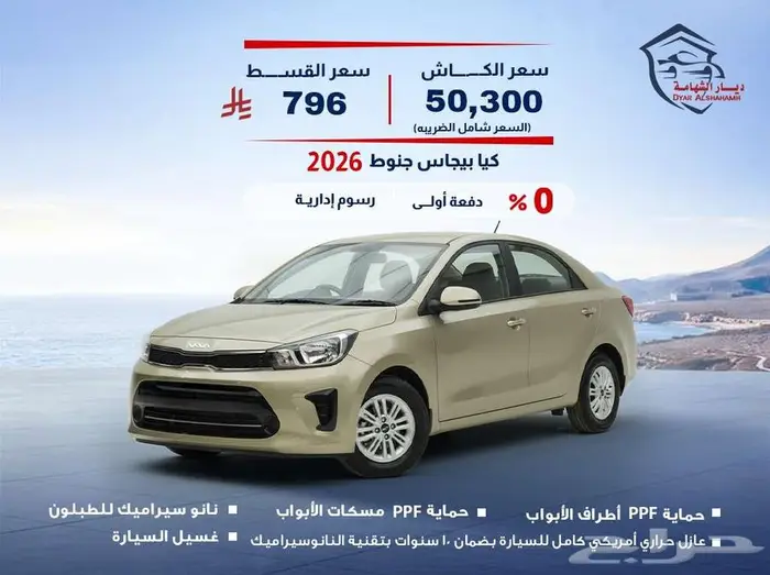 كيا بيجاس جنوط 2026 0