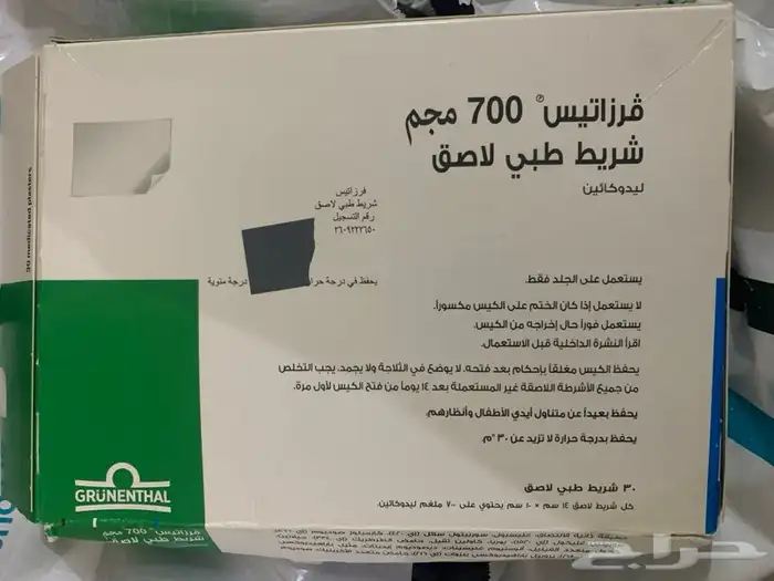 لاصق لتخفيف الام الاعصاب فرزاتيس 700 مجم 250 ريال 0