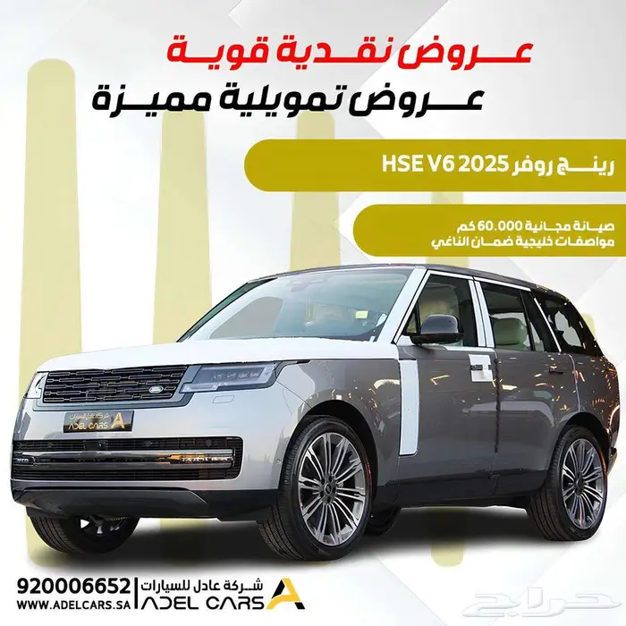 رانج روفر HSE فل 6 سلندر 2025 عرض خاص وحصري مع صيانة مجانية 0