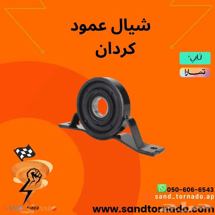 شيال عمود الكردان 0