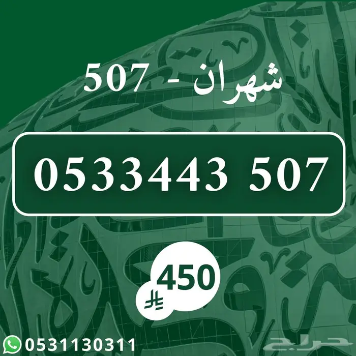 رقم مميز 507 شهران 0
