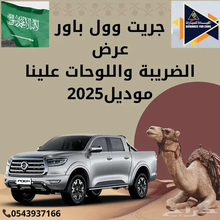 جريت وول باور فل 2025 عروض القيادة للسيارات94000شامل 0