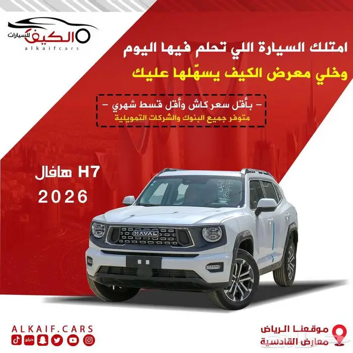 هافال h7 فل كامل 2026 كاش وتقسيط 0