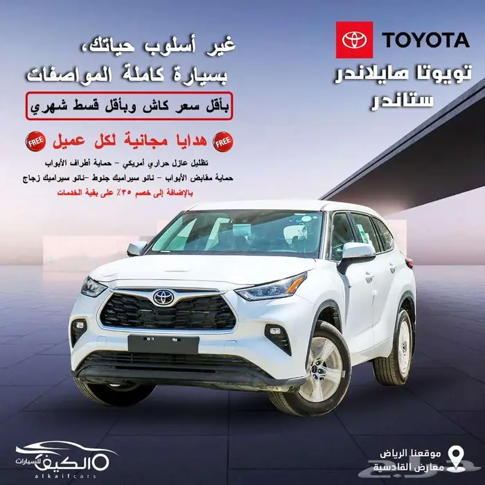 تويوتا هايلاندر 2025 متوفر جميع الفئات والالوان كاش  _ اقساط 0