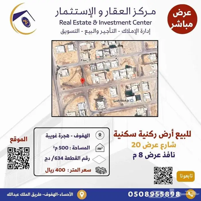 للبيع أرض زاوية سكنية في حي هجرة غويبة بالأحساء 0