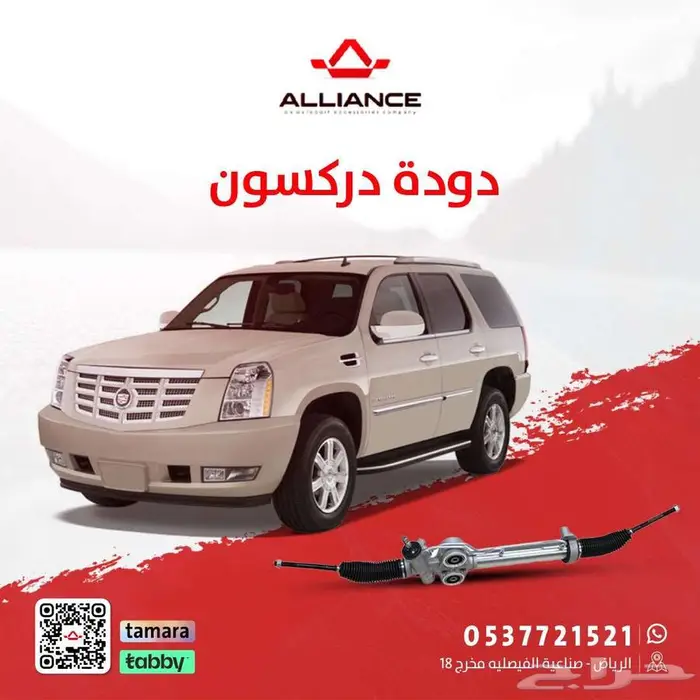 القطعة  دودة دركسون كاديلاك اسكاليد 0