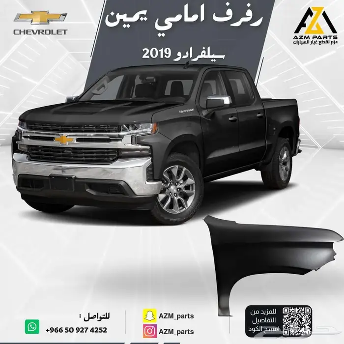 رفرف امامي سيلفرادو 2019 2020 2021 2022 يمين - يسار 0