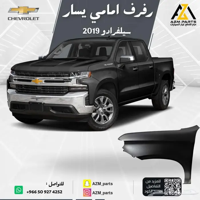 رفرف امامي سيلفرادو 2019 2020 2021 2022 يمين - يسار 1