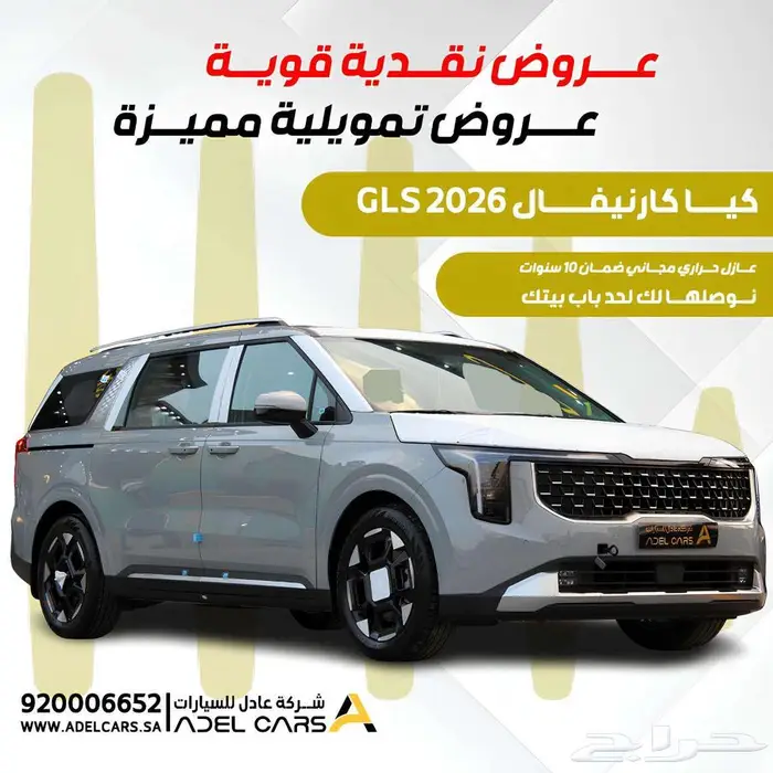 كيا كرنفال 2026 عرض خاص كاش واقساط اقل الاسعار بالسوق 0