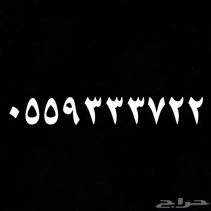 رقم مميز STC 0