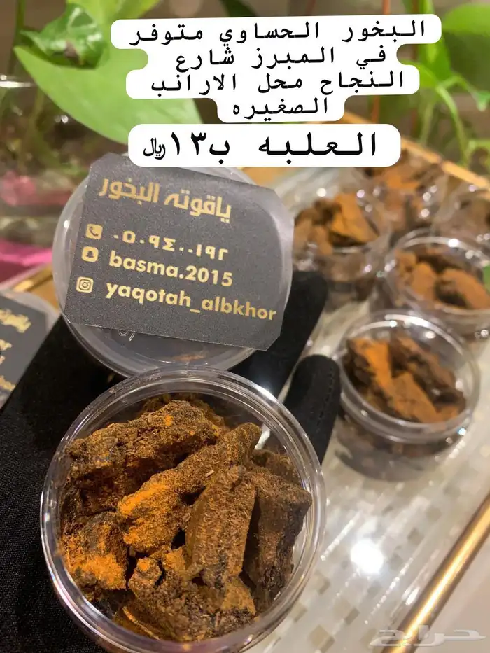 بخور حساوي 0