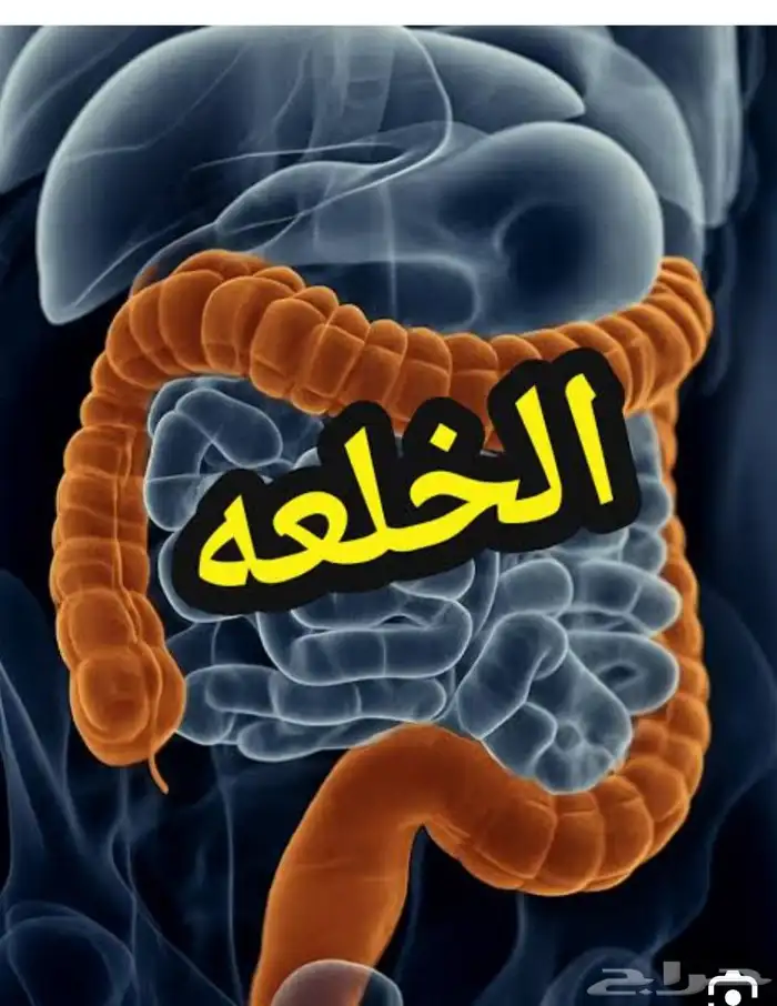 اعراض الخلعه 0