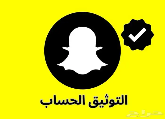 توثيق سناب شات 0