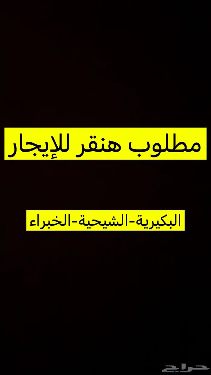 مطلوب هنقر للإيجار 0