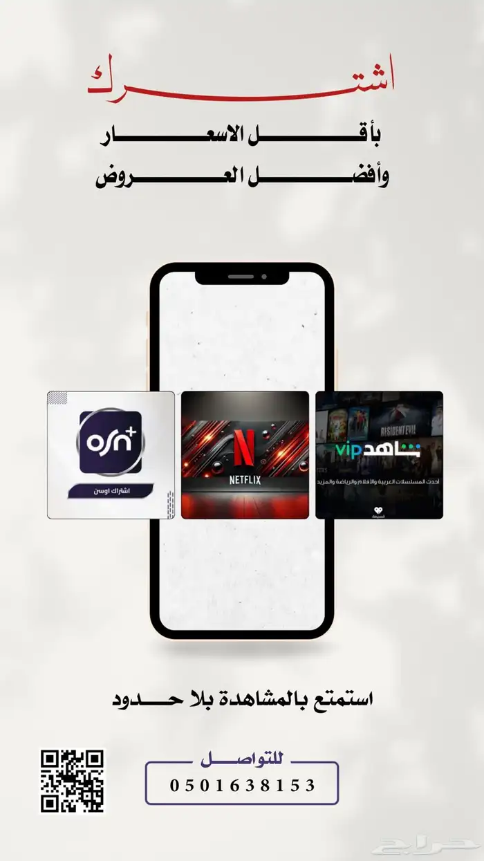 شاهد و نتفلكس و جميع البرامج باقل سعر في السوق 0