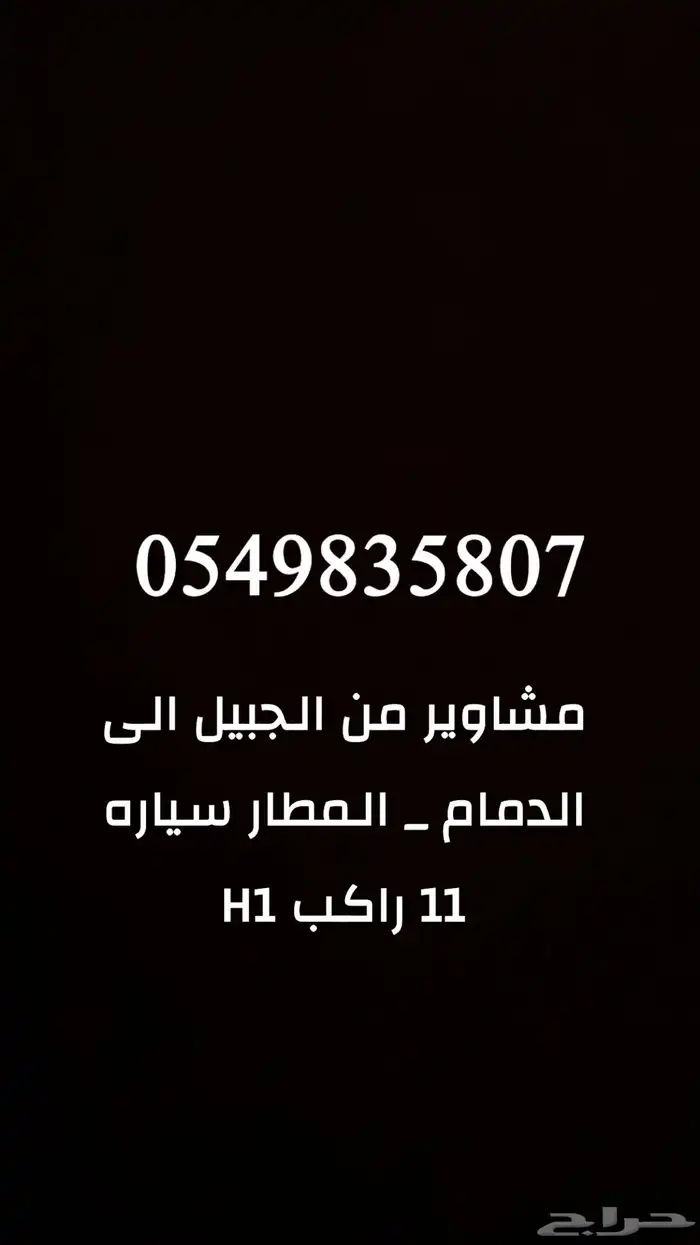 مشاوير الجبيل الى المطار _ الدمام سياره 0