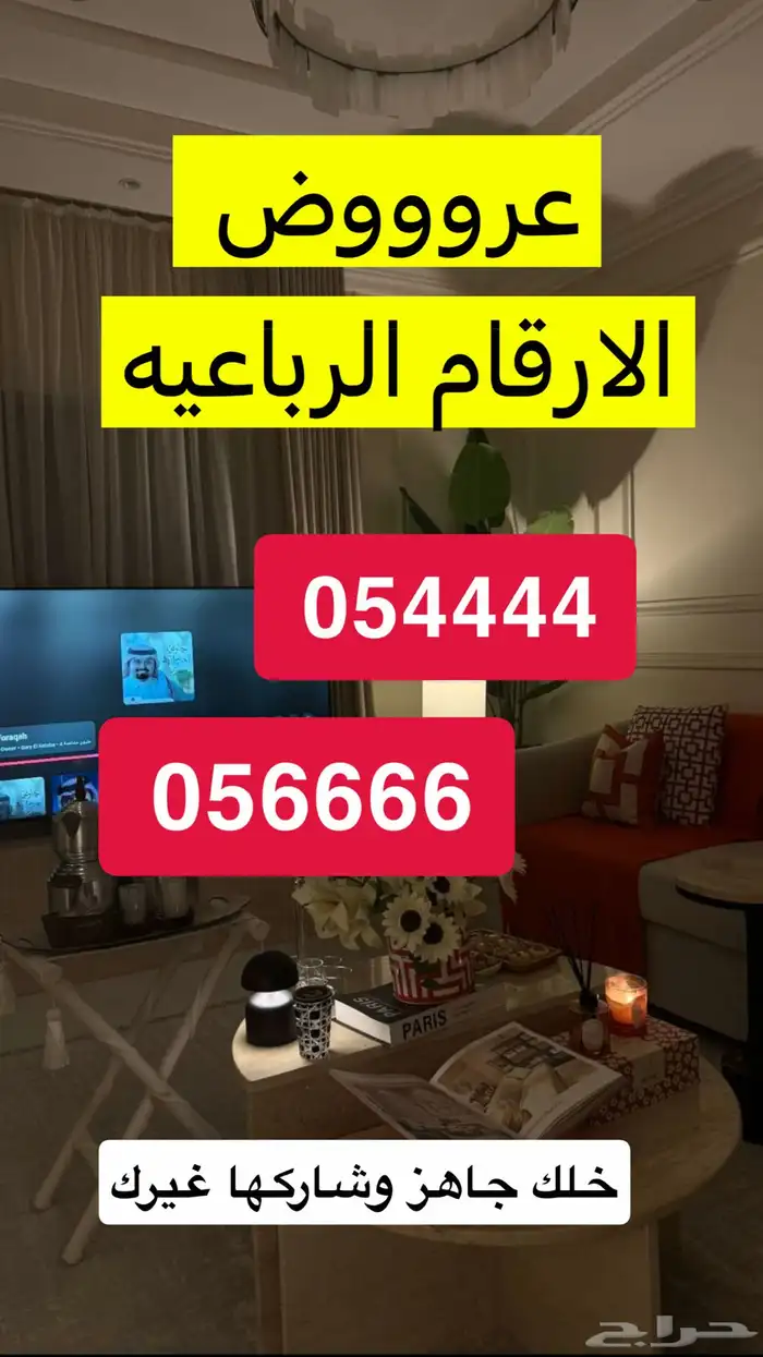متوفره ارقام رباعيه ب 300 0