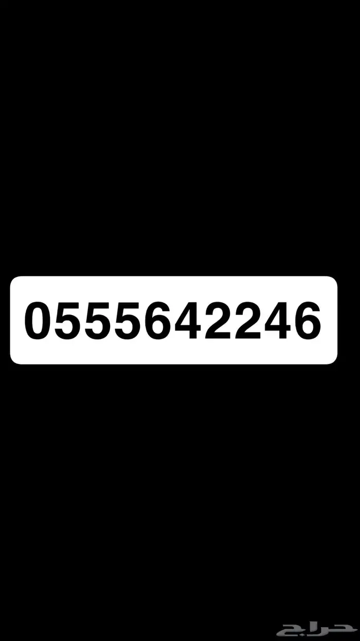 رقم جوال للبيع 0555 0