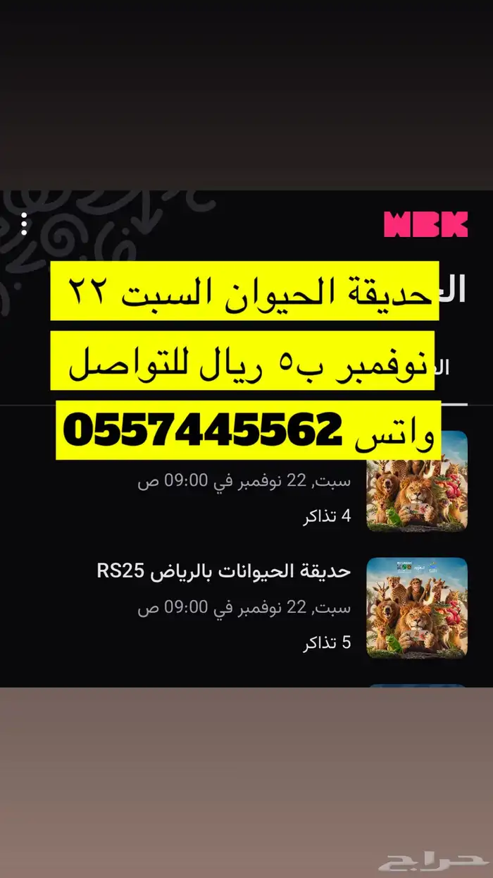 حديقة الحيوان السبت 22 نوفمبر ب5 ريال 0