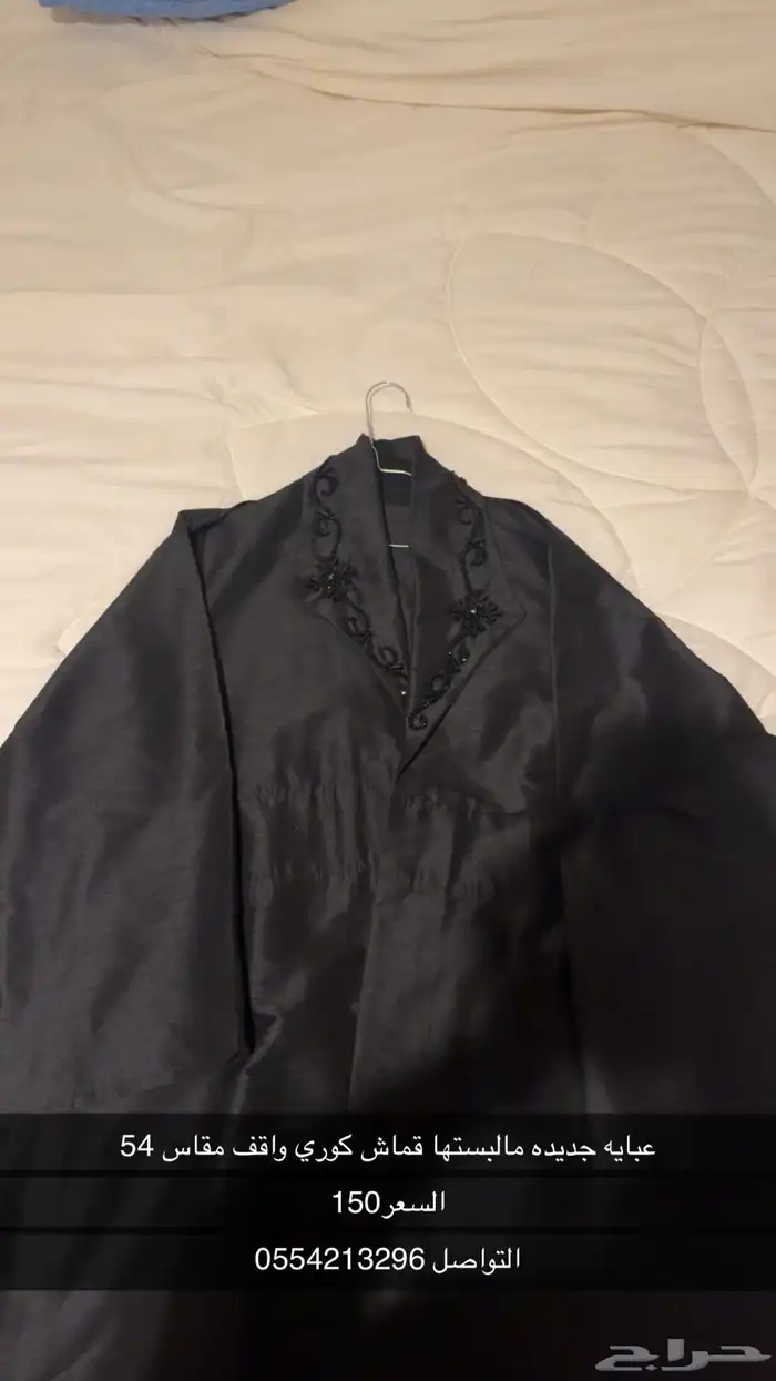 عبايه جديده مالبستها قماش كوري واقف مقاس 54 0