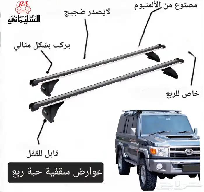 عوارض سقفية لاندكروزر مصندق ربع 0