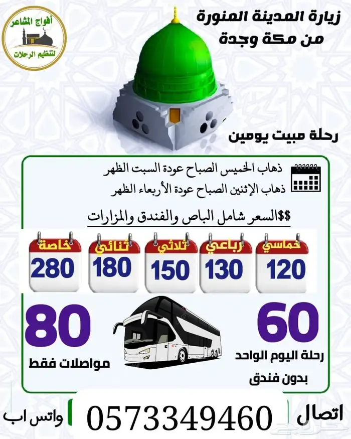 من مكة وجده إلى المدينة المنورة 0