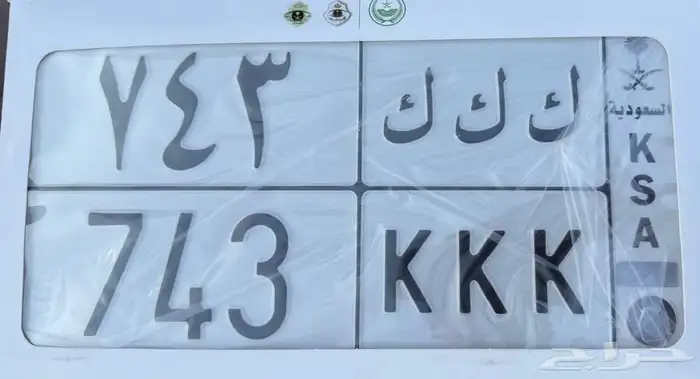 لوحة ك ك ك 743 خصوصي 0