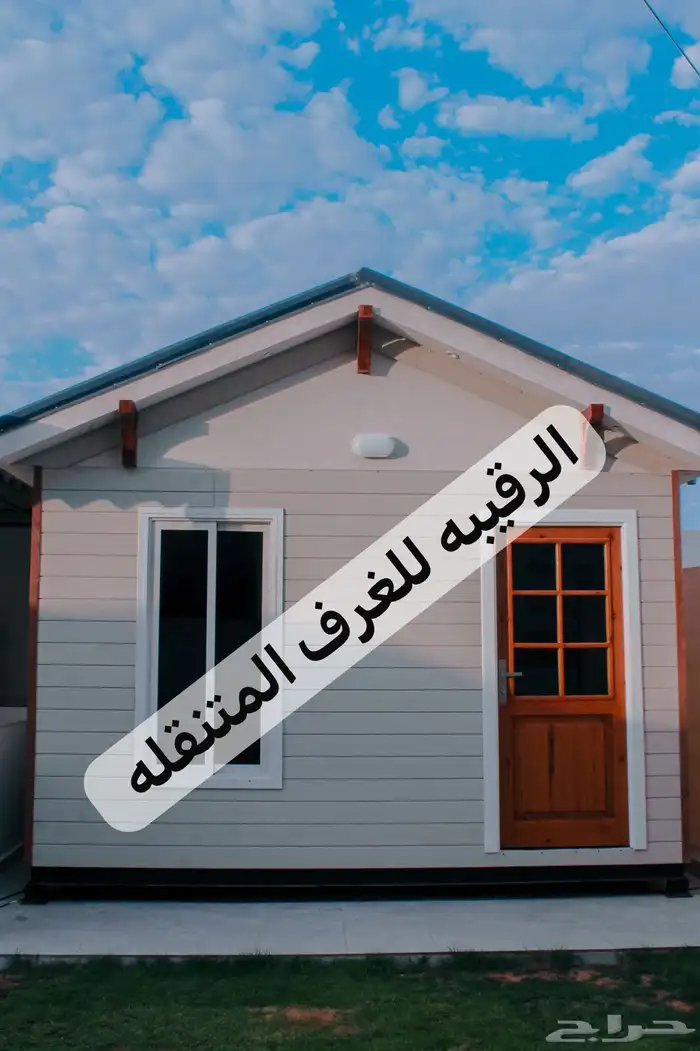 بورتبل غرف جاهزه اكواخ خشب بيت متنقل خيام مجالس 0